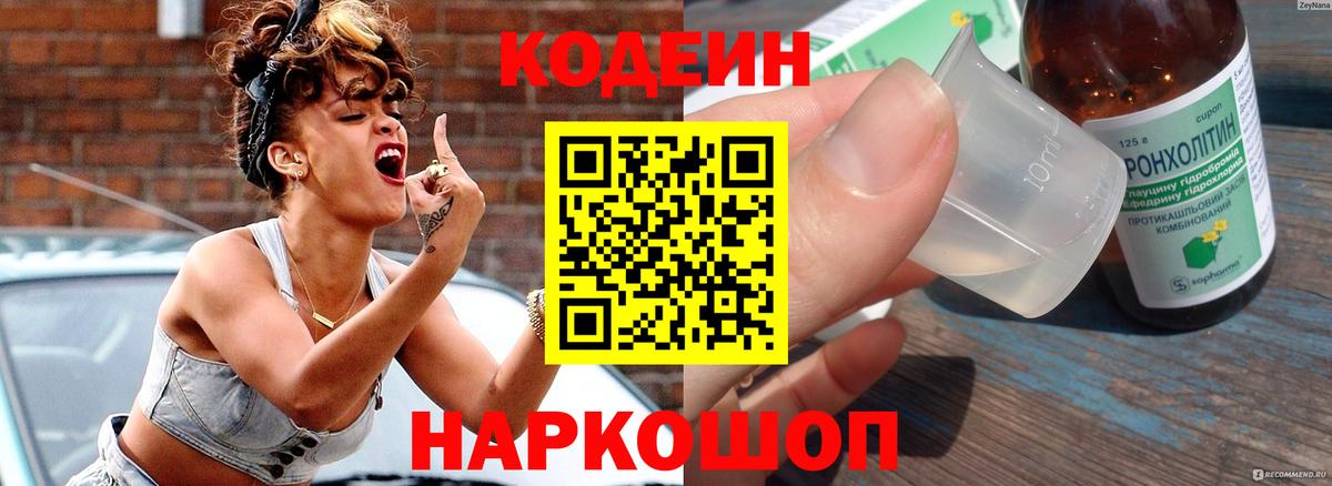 Кодеин Purple Drank Искитим